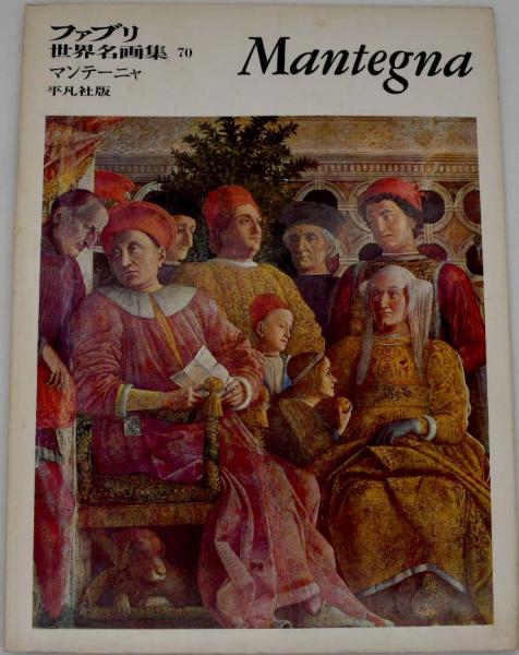 ファブリ世界名画集 70(辻茂解説) / 古本、中古本、古書籍の通販は