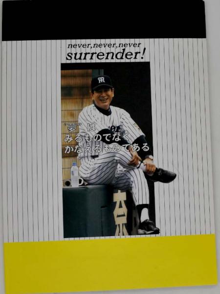阪神タイガース 星野仙一監督激励会(明治大学野球部OB会駿台