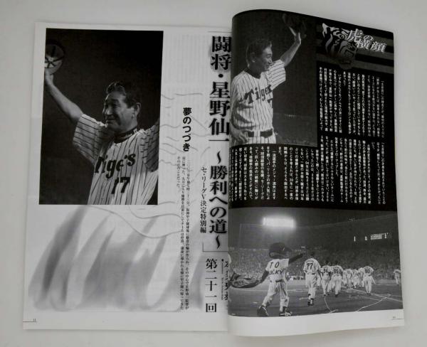阪神タイガース 星野仙一監督激励会(明治大学野球部OB会駿台