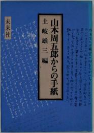 山本周五郎からの手紙