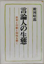 言論人の生態 : 思考と行動と知性を衝く