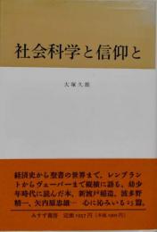 社会科学と信仰と