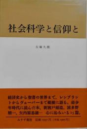 社会科学と信仰と