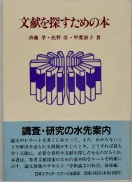 文献を探すための本