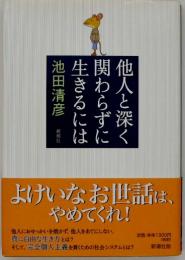 他人と深く関わらずに生きるには