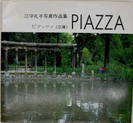 PIAZZA : ピアッツァ : 江守礼子写真作品集