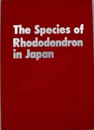 原色日本産ツツジ・シャクナゲ大図譜