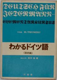 わかるドイツ語 : Deutsch fur jedermann　基礎編