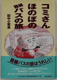 コミさんほのぼの路線バスの旅