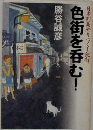 色街を呑む! : 日本列島やりつくし紀行