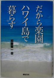 だから楽園ハワイ島で暮らす