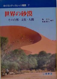 世界の砂漠 : その自然・文化・人間