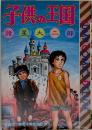 子供の王国 ＜ジャンプ・コミックスデラックス 諸星大二郎珠玉短編集 / 諸星大二郎 著 1＞