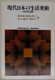 現代日本の生活変動 : 1970年以降