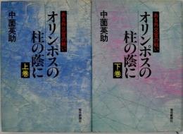 オリンポスの柱の蔭に 上巻下巻 揃い