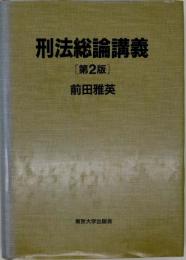 刑法総論講義
