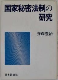 国家秘密法制の研究