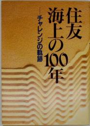 住友海上の100年 : チャレンジの軌跡