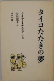 タイコたたきの夢