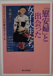 「慰安婦」と出会った女子大生たち