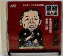 藁人形　蔵前駕籠 ＜落語名人選　林家正蔵＞
