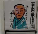 高野違い てれすこ 馬大家 七草 トラタク ＜二代目三遊亭円歌名演集 二＞