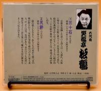 三十石 ; 尻餅