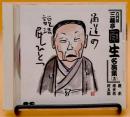 寝床；浮世床；淀五郎 ＜六代目三遊亭圓生名演集（13）＞