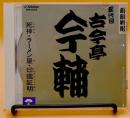 死神；ラーメン屋；印鑑証明 ＜落語特選＞