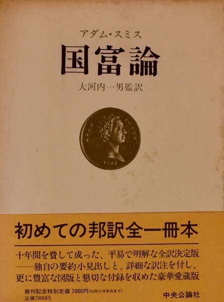 古本、中古本、古書籍の通販は「日本の古本屋」　大河内一男　福寿屋　国富論(アダム・スミス　日本の古本屋　著　監訳)