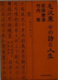 毛沢東 : その詩と人生
