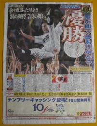 ニッカン　日刊スポーツ　平成15年2003年9月16日即売速報版　優勝　男だ仙一!! 夢ありがとう　天国の妻よ孫よ!! 前々夜逝った母よ!! 涙の闘将7度の舞い