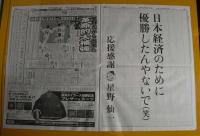 ニッカン　日刊スポーツ　平成15年2003年9月16日即売速報版　優勝　男だ仙一!! 夢ありがとう　天国の妻よ孫よ!! 前々夜逝った母よ!! 涙の闘将7度の舞い