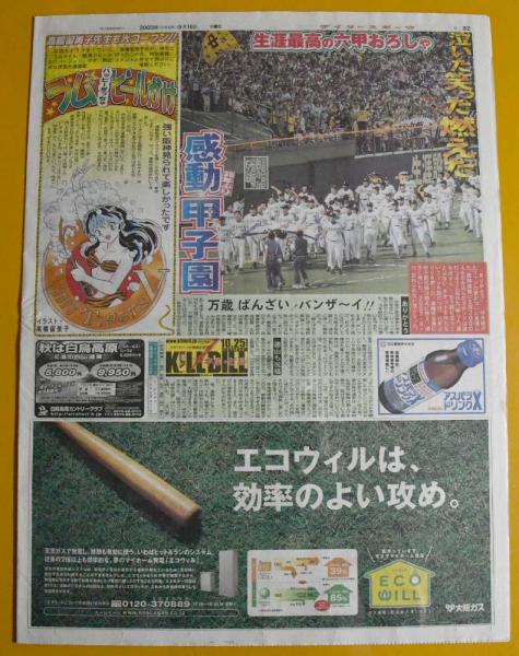 デイリー　新聞　9月15 阪神タイガース優勝