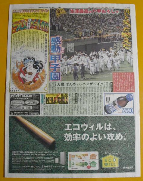 デイリースポーツ 平成15年2003年9月16日即売特別版 阪神タイガース優勝 母の死隠し星野舞った 福寿屋  古本、中古本、古書籍の通販は「日本の古本屋」 日本の古本屋