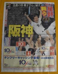 スポニチ　スポーツニッポン　平成15年2003年9月16日臨時即売版　阪神優勝　星野監督舞う　急逝の母・敏子さんに届け