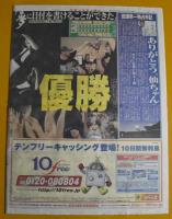 スポニチ　スポーツニッポン　平成15年2003年9月16日臨時即売版　阪神優勝　星野監督舞う　急逝の母・敏子さんに届け