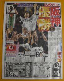 サンスポ　サンケイスポーツ　平成15年2003年9月16日即売特別版　阪神優勝　舞った星野監督男泣き