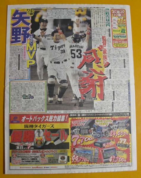 阪神優勝　スポーツ新聞