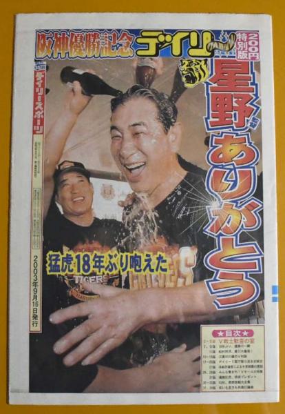 阪神優勝記念 デイリー 特別版 平成15年2003年9月16日 / 福寿屋 / 古本、中古本、古書籍の通販は「日本の古本屋」 / 日本の古本屋