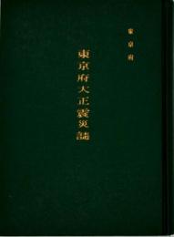 東京府大正震災誌