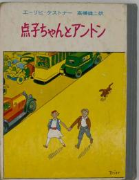 点子ちゃんとアントン