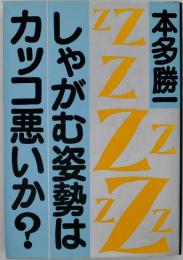 しゃがむ姿勢はカッコ悪いか?