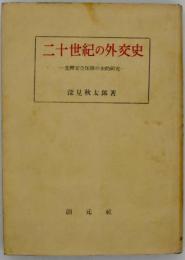 二十世紀の外交史 : 集団安全保障の史的研究