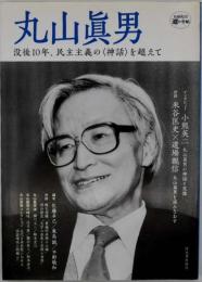 丸山眞男 : 没後10年、民主主義の<神話>を超えて