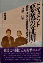 ドキュメント悪魔の証明 : 検証中国人強制連行事件の40年