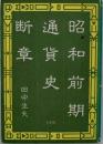昭和前期通貨史断章