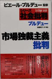 市場独裁主義批判