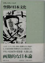 空間の日本文化