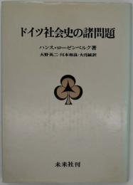 ドイツ社会史の諸問題